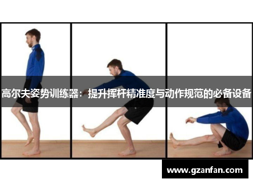 高尔夫姿势训练器：提升挥杆精准度与动作规范的必备设备