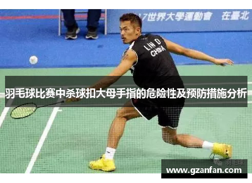 羽毛球比赛中杀球扣大母手指的危险性及预防措施分析