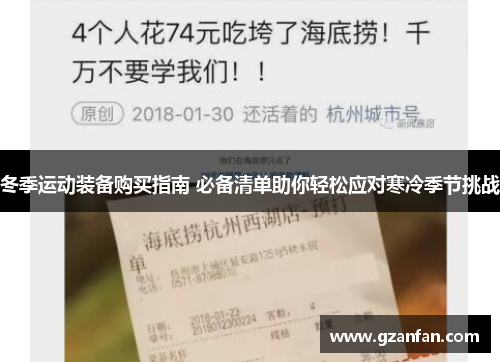 冬季运动装备购买指南 必备清单助你轻松应对寒冷季节挑战