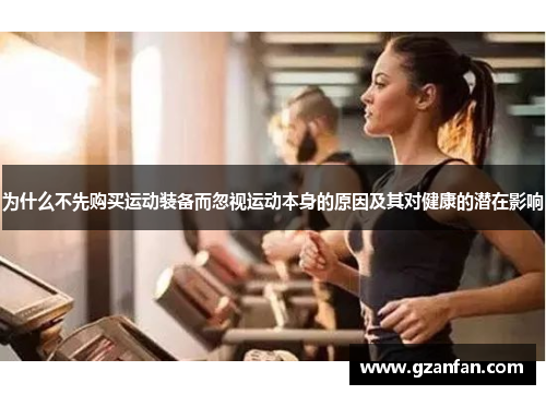 为什么不先购买运动装备而忽视运动本身的原因及其对健康的潜在影响