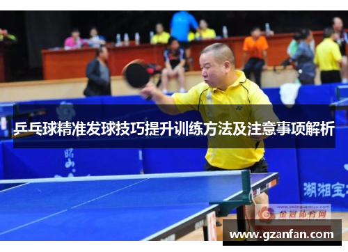 乒乓球精准发球技巧提升训练方法及注意事项解析