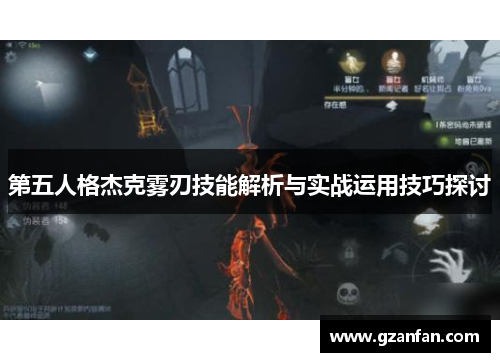 第五人格杰克雾刃技能解析与实战运用技巧探讨