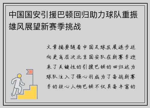 中国国安引援巴顿回归助力球队重振雄风展望新赛季挑战
