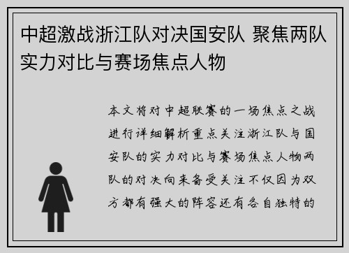 中超激战浙江队对决国安队 聚焦两队实力对比与赛场焦点人物