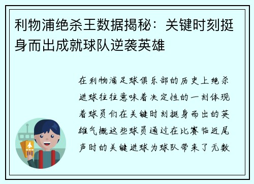 利物浦绝杀王数据揭秘：关键时刻挺身而出成就球队逆袭英雄