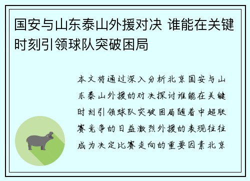 国安与山东泰山外援对决 谁能在关键时刻引领球队突破困局