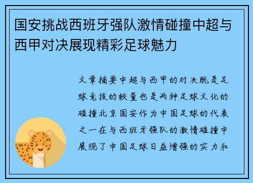 国安挑战西班牙强队激情碰撞中超与西甲对决展现精彩足球魅力