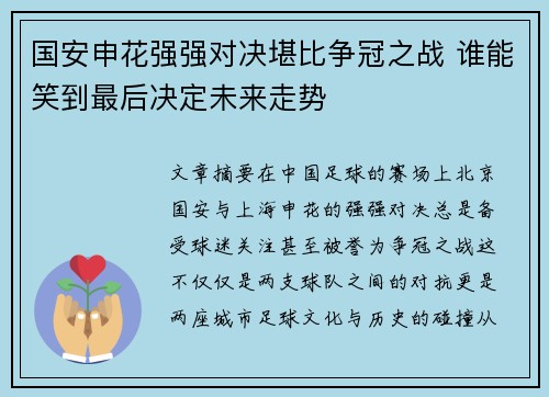 国安申花强强对决堪比争冠之战 谁能笑到最后决定未来走势