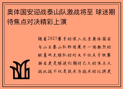 奥体国安迎战泰山队激战将至 球迷期待焦点对决精彩上演