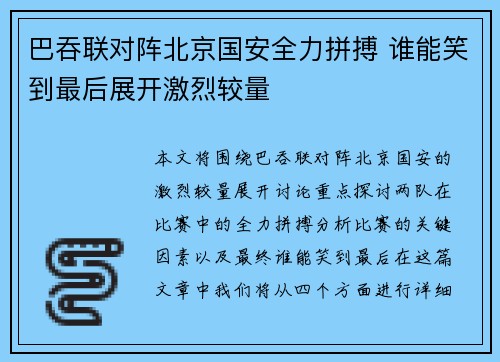巴吞联对阵北京国安全力拼搏 谁能笑到最后展开激烈较量