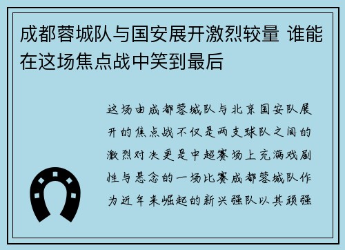 成都蓉城队与国安展开激烈较量 谁能在这场焦点战中笑到最后