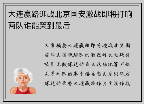 大连赢路迎战北京国安激战即将打响两队谁能笑到最后