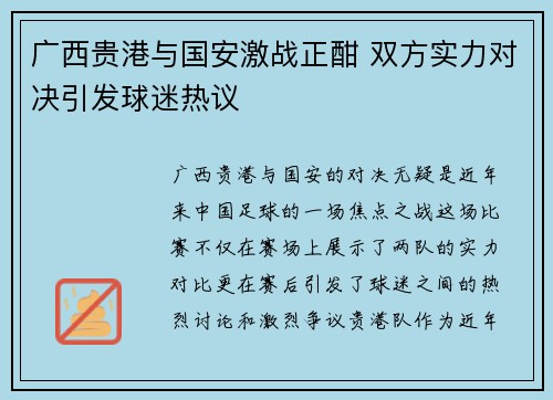广西贵港与国安激战正酣 双方实力对决引发球迷热议
