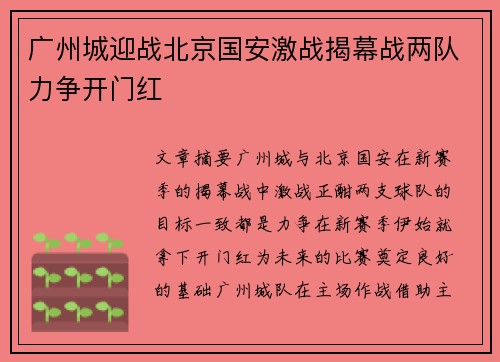 广州城迎战北京国安激战揭幕战两队力争开门红