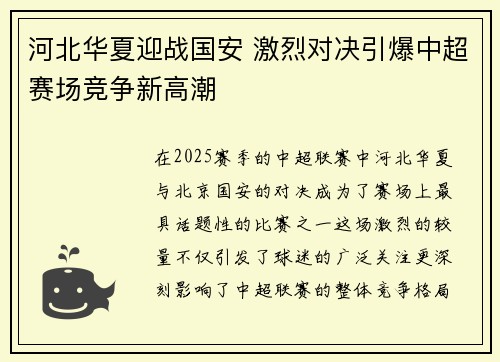 河北华夏迎战国安 激烈对决引爆中超赛场竞争新高潮