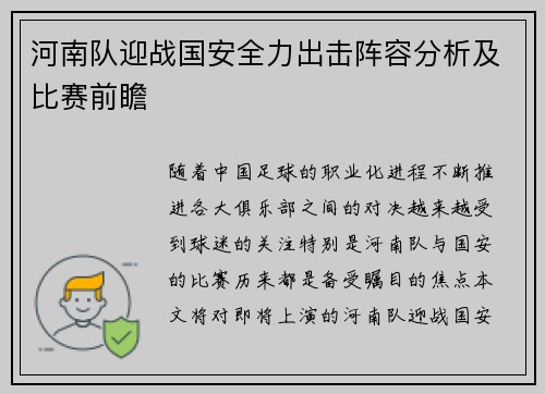 河南队迎战国安全力出击阵容分析及比赛前瞻