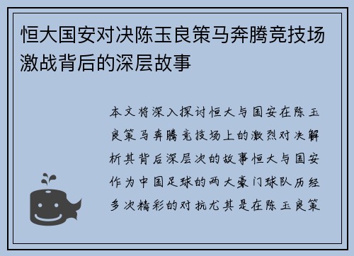 恒大国安对决陈玉良策马奔腾竞技场激战背后的深层故事