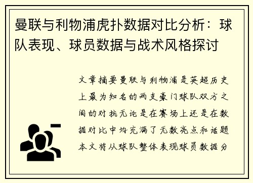 曼联与利物浦虎扑数据对比分析：球队表现、球员数据与战术风格探讨
