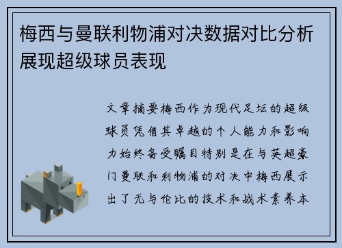 梅西与曼联利物浦对决数据对比分析展现超级球员表现