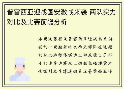 普雷西亚迎战国安激战来袭 两队实力对比及比赛前瞻分析