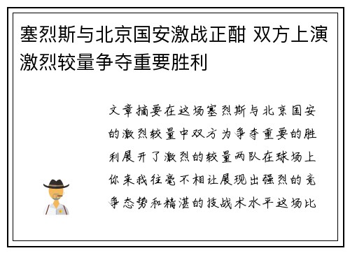塞烈斯与北京国安激战正酣 双方上演激烈较量争夺重要胜利