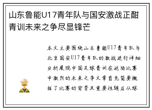 山东鲁能U17青年队与国安激战正酣 青训未来之争尽显锋芒