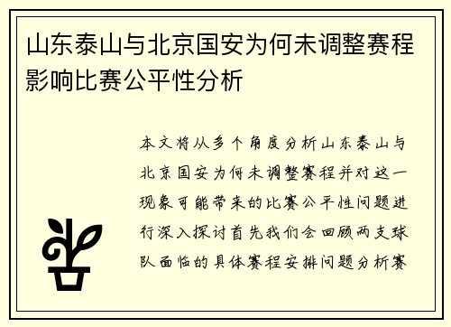 山东泰山与北京国安为何未调整赛程影响比赛公平性分析
