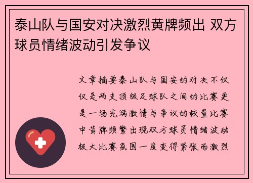 泰山队与国安对决激烈黄牌频出 双方球员情绪波动引发争议