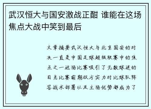 武汉恒大与国安激战正酣 谁能在这场焦点大战中笑到最后