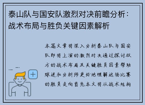 泰山队与国安队激烈对决前瞻分析：战术布局与胜负关键因素解析