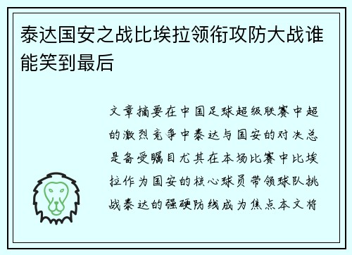 泰达国安之战比埃拉领衔攻防大战谁能笑到最后