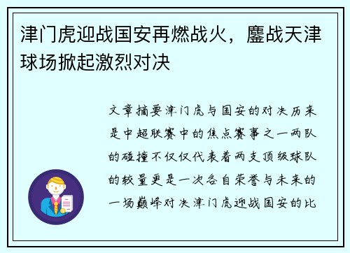 津门虎迎战国安再燃战火，鏖战天津球场掀起激烈对决