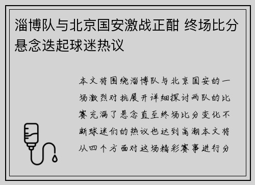 淄博队与北京国安激战正酣 终场比分悬念迭起球迷热议