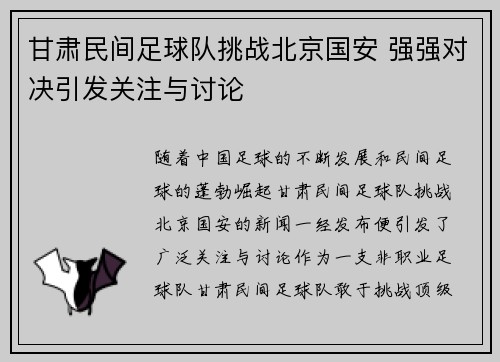甘肃民间足球队挑战北京国安 强强对决引发关注与讨论