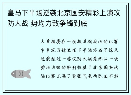皇马下半场逆袭北京国安精彩上演攻防大战 势均力敌争锋到底