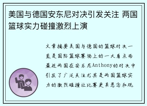 美国与德国安东尼对决引发关注 两国篮球实力碰撞激烈上演