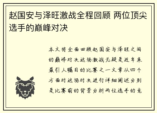 赵国安与泽旺激战全程回顾 两位顶尖选手的巅峰对决