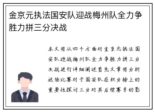 金京元执法国安队迎战梅州队全力争胜力拼三分决战