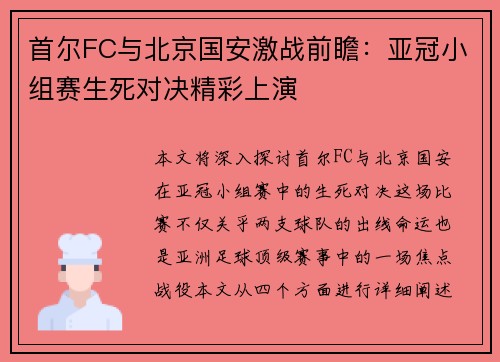 首尔FC与北京国安激战前瞻：亚冠小组赛生死对决精彩上演