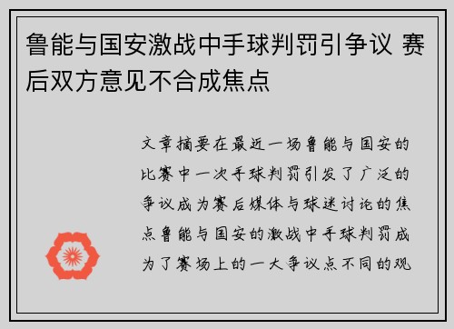 鲁能与国安激战中手球判罚引争议 赛后双方意见不合成焦点