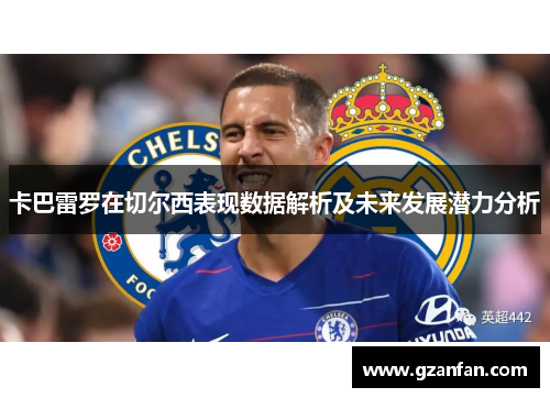 卡巴雷罗在切尔西表现数据解析及未来发展潜力分析