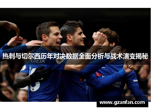 热刺与切尔西历年对决数据全面分析与战术演变揭秘