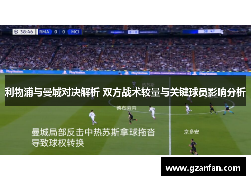 利物浦与曼城对决解析 双方战术较量与关键球员影响分析