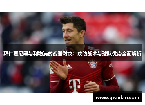 拜仁慕尼黑与利物浦的战略对决：攻防战术与球队优势全面解析