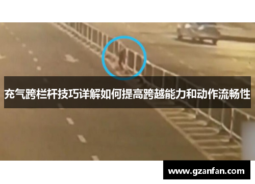 充气跨栏杆技巧详解如何提高跨越能力和动作流畅性