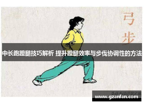 中长跑蹬腿技巧解析 提升蹬腿效率与步伐协调性的方法