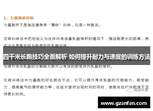 四千米长跑技巧全面解析 如何提升耐力与速度的训练方法