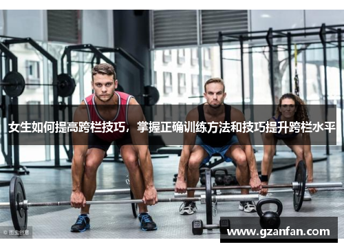 女生如何提高跨栏技巧，掌握正确训练方法和技巧提升跨栏水平