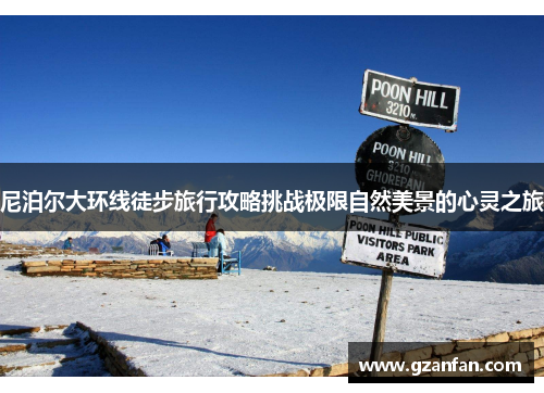 尼泊尔大环线徒步旅行攻略挑战极限自然美景的心灵之旅