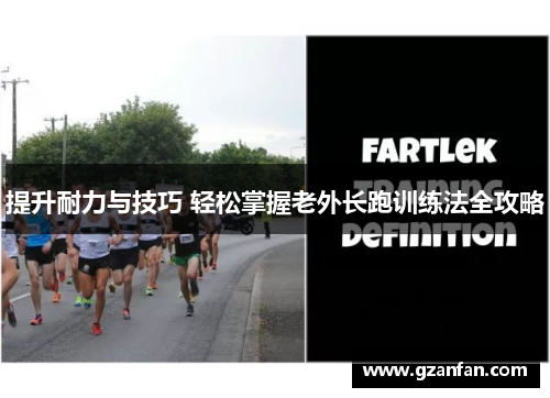 提升耐力与技巧 轻松掌握老外长跑训练法全攻略